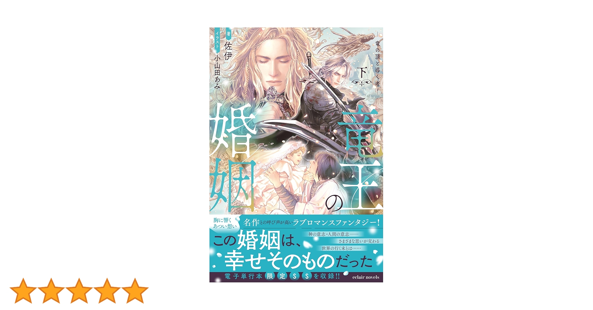 竜王子の婚姻 Amazon.co.jp: 竜王の婚姻 （分冊版）1 竜王の婚姻（分冊版